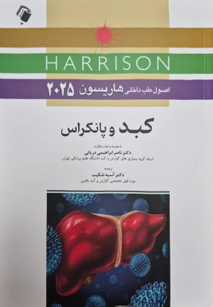 اصول طب داخلی هاریسون 2025 کبد و پانکراس