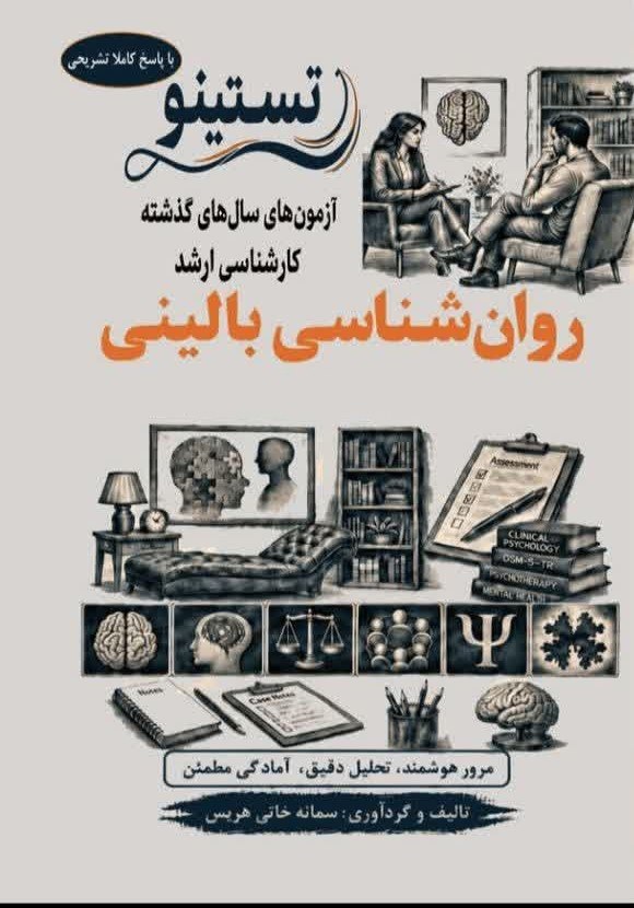 روانشناسی بالینی