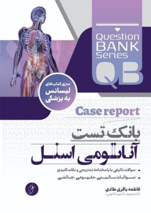 QB بانک تست آناتومی اسنل