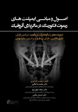 اصول و مبانی ایمپلنت های ریموت انکورینگ در ماگزیلای آتروفیک