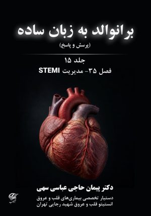 برانوالد به زبان ساده (پرسش و پاسخ ) 2026 جلد 15