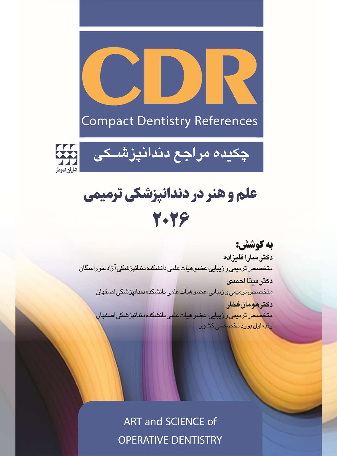 CDR علم و هنر در دندانپزشکی ترمیمی 2026