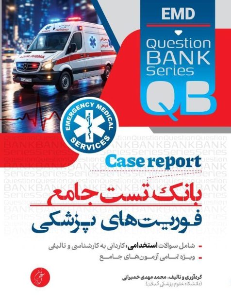 QB بانک تست جامع فوریت های پزشکی