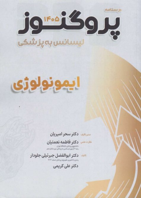 درسنامه پروگنوز لیسانس به پزشکی ایمونولوژی 1405