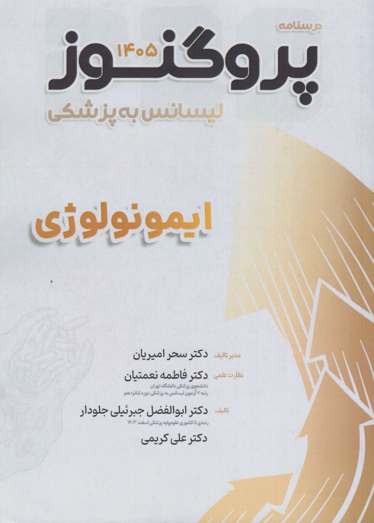 درسنامه پروگنوز لیسانس به پزشکی ایمونولوژی 1405