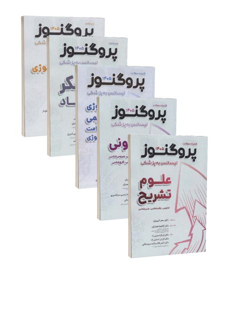 مجموعه درسنامه و گنجینه لیسانس به پزشکی پروگنوز 1405