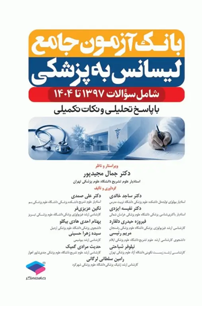 بانک آزمون جامع لیسانس به پزشکی