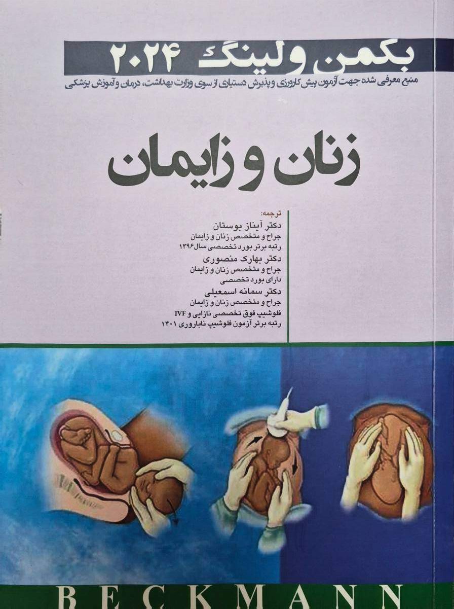زنان و زایمان بکمن و لینگ 2024
