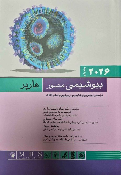 بیوشیمی مصور هارپر 2026 جلد اول