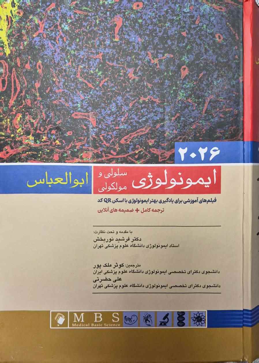 ایمونولوژی سلولی و مولکولی ابوالعباس 2026