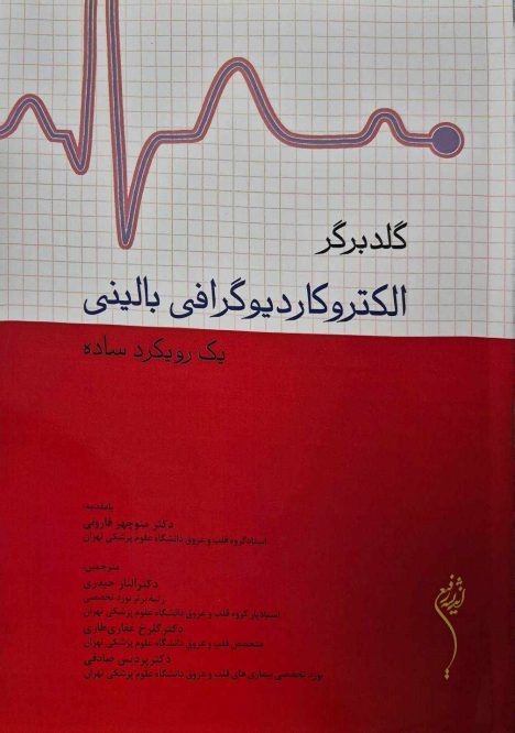 گلدبرگر الکتروکاردیوگرافی بالینی یک رویکرد ساده
