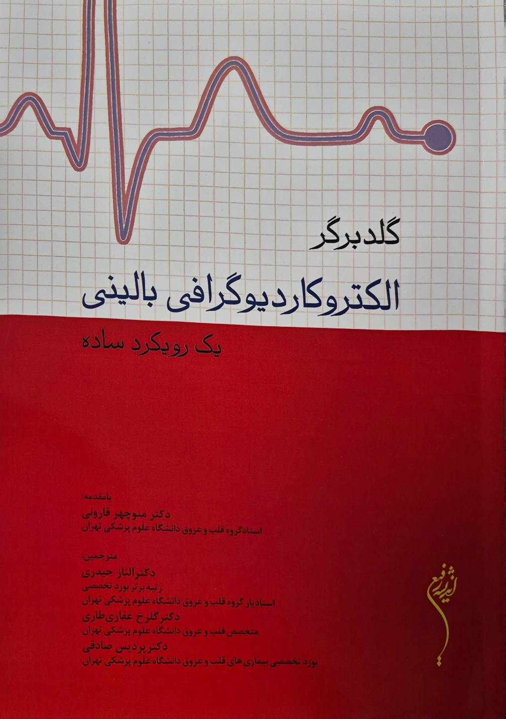 گلدبرگر الکتروکاردیوگرافی بالینی یک رویکرد ساده