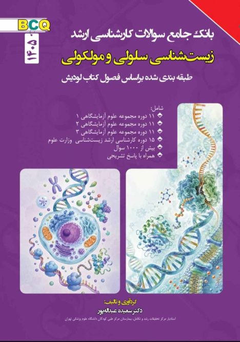BCQ جامع بانک سوالات کارشناسی ارشد زیست شناسی سلولی و مولکولی