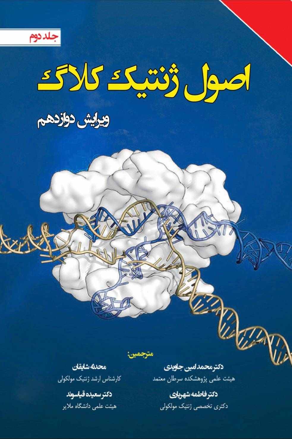 اصول ژنتیک کلاگ جلد دوم