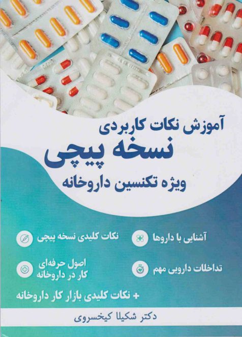 آموزش نکات کاربردی نسخه پیچی ویژه تکنسین داروخانه