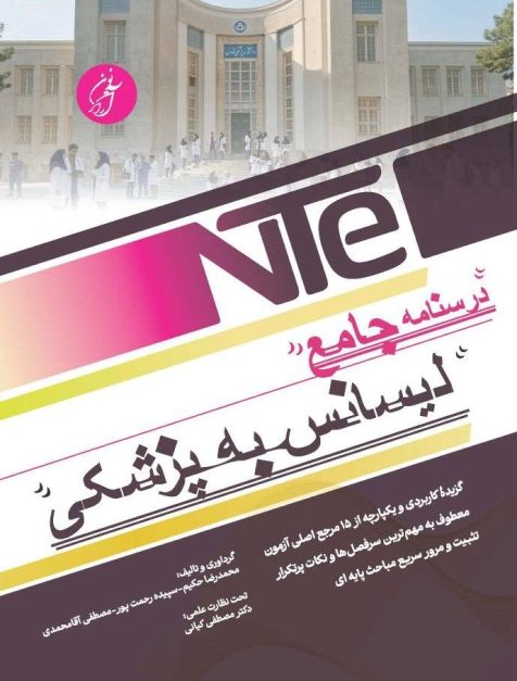 NTE درسنامه جامع لیسانس به پزشکی