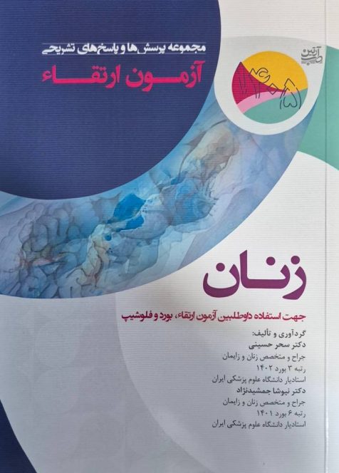 مجموعه پرسش ها و پاسخ های تشریحی آزمون ارتقاء زنان 1405