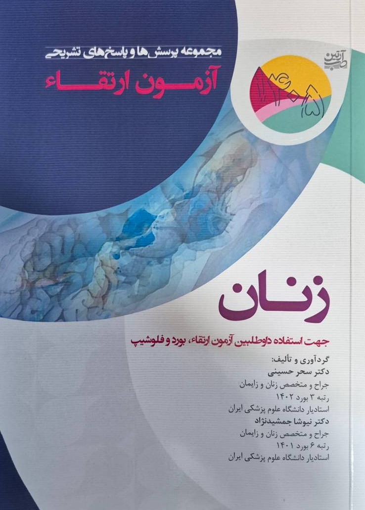 مجموعه پرسش ها و پاسخ های تشریحی آزمون ارتقاء زنان 1405