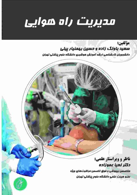 مدیریت راه هوایی