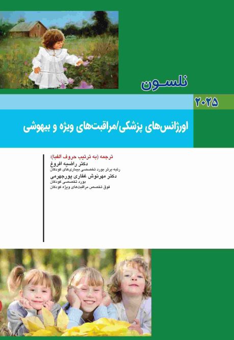 کودکان نلسون 2025 بیماری های اورژانس پزشکی ، مراقبت‌های ویژه و بیهوشی
