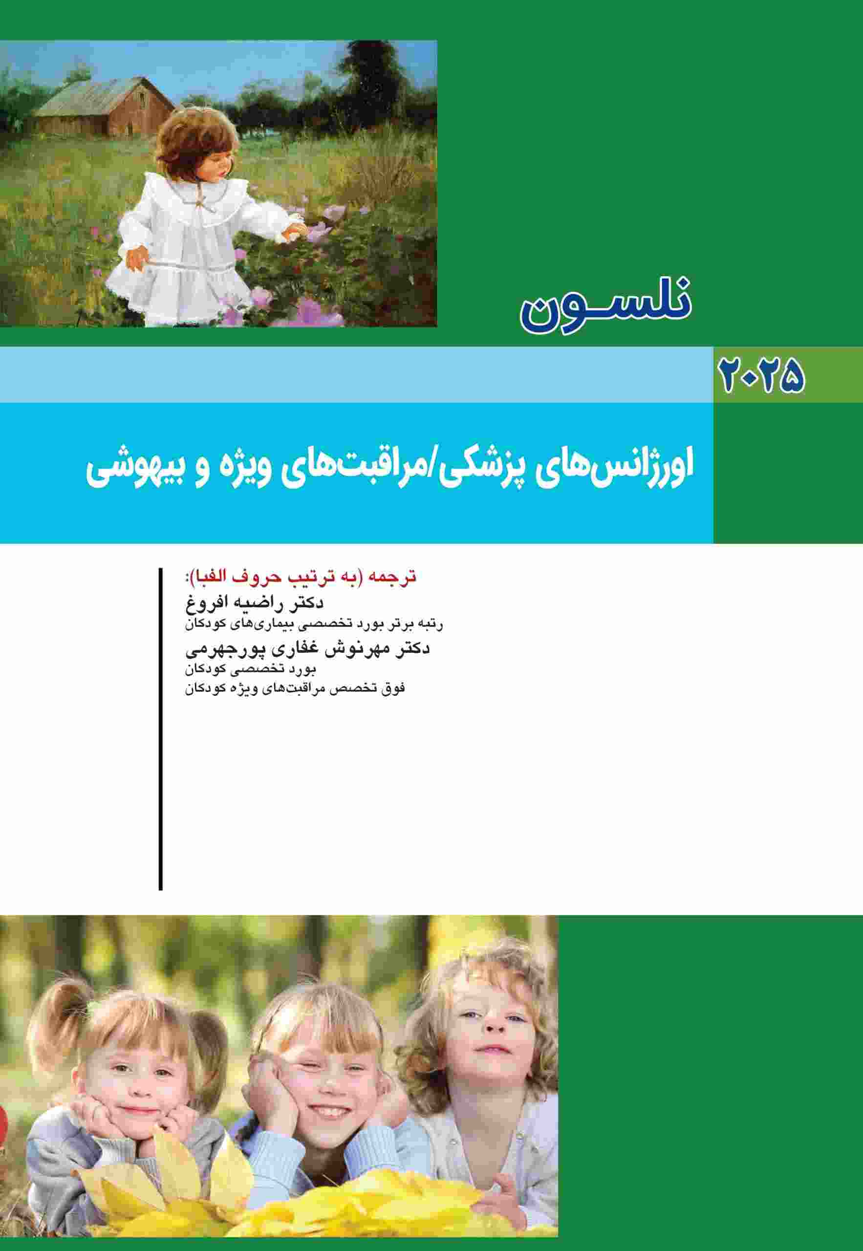 کودکان نلسون 2025 بیماری های اورژانس پزشکی ، مراقبت‌های ویژه و بیهوشی