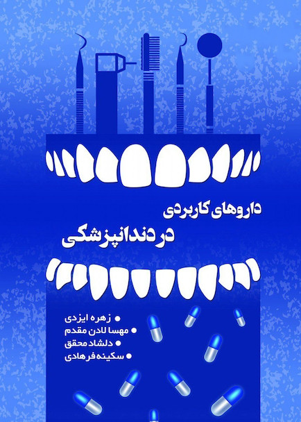 داروهای کاربردی در دندانپزشکی