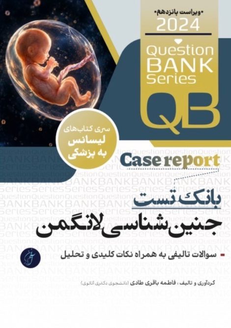 QB بانک تست جنین شناسی لانگمن