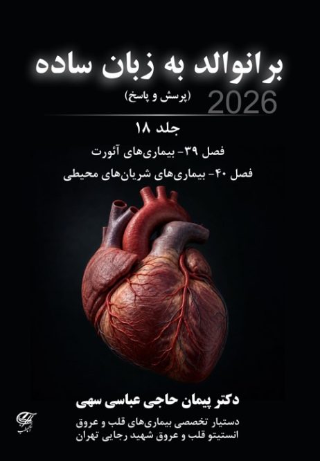 برانوالد به زبان ساده (پرسش و پاسخ ) 2026 جلد 18