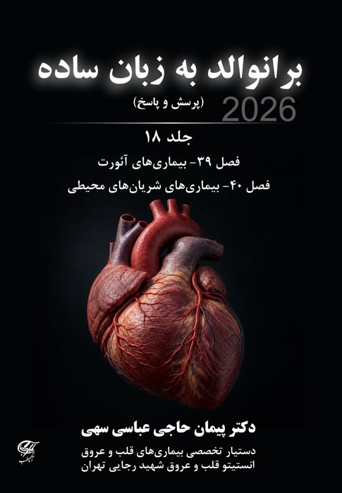 برانوالد به زبان ساده (پرسش و پاسخ ) 2026 جلد 18